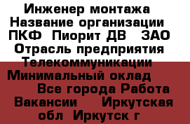 Инженер монтажа › Название организации ­ ПКФ "Пиорит-ДВ", ЗАО › Отрасль предприятия ­ Телекоммуникации › Минимальный оклад ­ 50 000 - Все города Работа » Вакансии   . Иркутская обл.,Иркутск г.